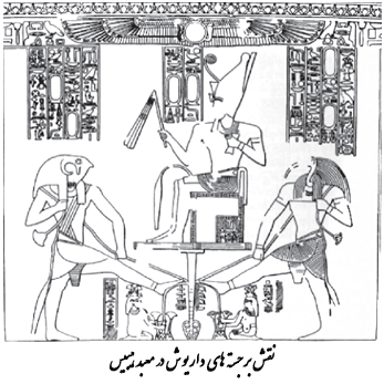 نقش برجسته های داریوش در معبد هیبیس - هخامنشیان در مصر - ایرانیان در مصر 